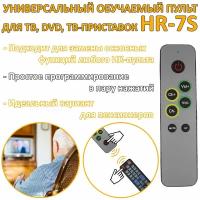 Универсальный обучаемый / программируемый пульт для ТВ, DVD, ТВ-приставок HR-7S