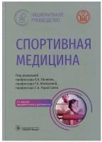 Спортивная медицина: национальное руководство