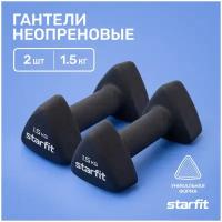 Гантель неопреновая STARFIT DB-205 1,5 кг, черный, пара