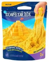 Космический песок, жёлтый, 2 кг