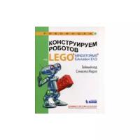 Конструируем роботов на Lego Mindstorms Education EV3. Тайный код Сэмюэла Морзе