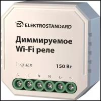 Умное диммируемое реле Elektrostandard 1 канал 150 Вт 76002/00, Wi-Fi