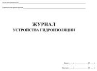 Журнал устройства гидроизоляции - ЦентрМаг