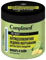 Compliment Body Rituals Антицеллюлитное ледяное обертывание Имбирь и лайм 500мл