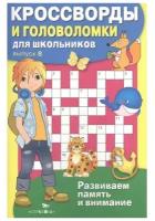 Калугина М. Кроссворды и головоломки для школьников. Выпуск 8. Кроссворды и головоломки для школьников