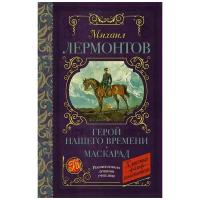 Герой нашего времени. Маскарад. Лермонтов М. Ю. Классика для школьников