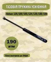 Газовая пружина Hatsan 125/100/105/135/150/155 Усиленная