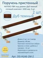 Поручень пристенный натеко, готовый комплект, 1000 мм, Дуб темный, ПВХ под дерево (2 шт.)