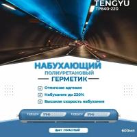 Герметик полиуретановый набухающий TENGYU TP640-220, красный, 600мл