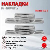 Накладки на пороги Мазда CX-5 / Mazda CX-5 (2017-2022)