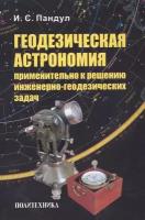 Геодезическая астрономия применительно к решению инженерно-геодезических задач