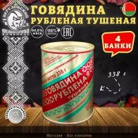 Говядина тушеная Рубленая, Береза, Белорусская, 4 шт. по 338 г