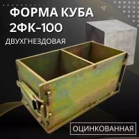 Форма кубическая для проверки бетона 2ФК 100, оцинкованная двухгнездовая