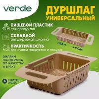 Дуршлаг складной из пищевого пластика VERDE ECO на раковину универсальный кофейный