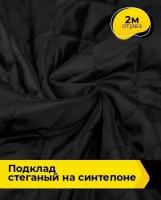 Ткань для шитья и рукоделия Подклад стеганый на синтепоне 2 м * 150 см, черный 001