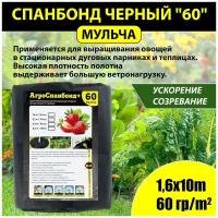 Спанбонд укрывной черный мульча 60 гр/м2 1,6х10м 