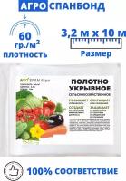 Укрывной материал. Спанбонд белый СУФ 60 г/м2, длина 10 м, ширина 3,2 метра. NEOSPAN