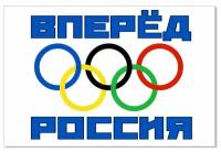 Олимпийский флаг с надписью россия вперёд 70х105 см
