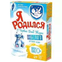 Стиральный порошок Я родился Baby Care 0+