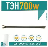 Сухой ТЭН 700 Ватт (0,7 кВт) для водонагревателя Thermex, Electrolux, AEG, 201505