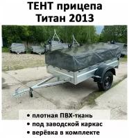 Титан 2013