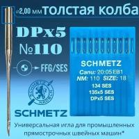 Иглы DPx5 №110 FFG/SES Schmetz для трикотажа/ для промышленных швейных машин