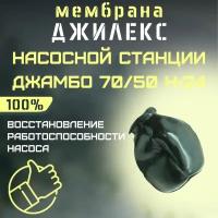 Мембрана для насосной станции Джилекс Джамбо 70/50 Н-24 (membrNS7050n24)