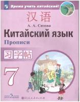 Китайский язык. Второй иностранный язык. 7 класс. Прописи