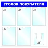 Информационный стенд Attache Уголок покупателя, 450*780 мм, 5 и 1 отделение (138718)