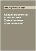 Абасай восточная повесть, или Удивительныя приключения