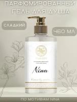 Парфюмированный гель для душа Nina