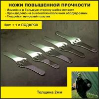 Ножи повышенной прочности для аккумуляторного триммера DEKO DKTR12, DKTR21, ZITREK GreenCut 12, GreenCut 20, Krotof CBC02 толщина 2мм