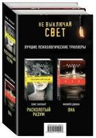 Не выключай свет. Лучшие психологические триллеры: Расколотый разум. Она (комплект из 2 книг)