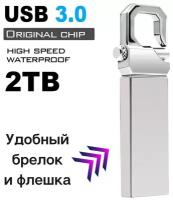 Flash-накопитель 2 TB USB 3.0/ Флешка подарочная брелок/ Карта памяти