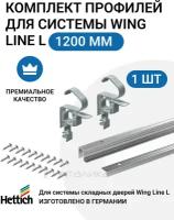 Комплект профилей HETTICH WingLine L Германия, 1200 мм, с перфорацией, алюминий анодированный, 1 комп