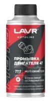 Промывка двигателя LAVR MOTO 4Т, 190 мл Ln7717