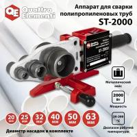 Сварочный аппарат д/пласт труб QUATTRO ELEMENTI ST-2000 (2кВт,20-63мм, перч, уров, ножн, кейс)(793-350)