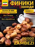 Финики Захеди иранские сушеные без сахара, 1 кг - 1000 г