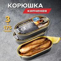 Корюшка тихоокеанская копченая консервированная в масле Картас-Морепродукт 3 банки по 175 гр