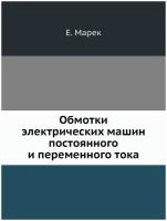 Обмотки электрических машин постоянного и переменного тока