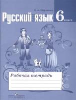 Русский язык. Рабочая тетрадь. 6 класс. Учебное пособие для общеобразовательных организаций