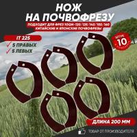 Нож на Почвофрезу IT225,30*10 с ребром жесткости Фрезы 1GQN-120/140/160(5 правых 5 левых)