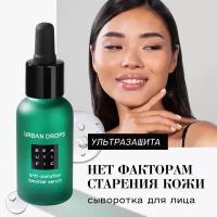 BEAUTIFIC Сыворотка для лица Urban Drops защита от городской среды увлажняющая, антивозрастная, лифтинг