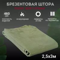 Штора полог тент 2.5х3м брезентовая огнеупорная для гаража 460гр/м2