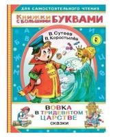 Вовка в тридевятом царстве. Читаем каждый день, Сутеев В, Коростылев В. / Изд. АСТ