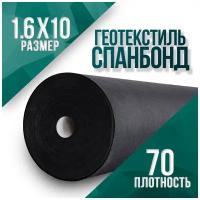 Геотекстиль Спанбонд, укрывной материал, агроткань от сорняков. Плотность, размер: 70 1.6х10