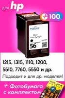 Картридж для HP 56, HP PSC 1215, 1315, 1110, 1200 OfficeJet 5510, DeskJet 5550 и др. с чернилами для струйного принтера, Черный (Black), 1 шт