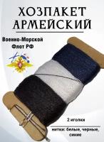 Хозпакет ВМФ (2 иглы, нитки - 3 цвета по 15 м)