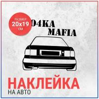 Наклейка на авто 20х19 Audi 100