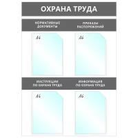 Информационный стенд Охрана Труда, 4 отд.А4, 950х670мм, серый, настенн